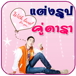กรอบรูปคู่ดารา กรอบรูป แต่งรูป