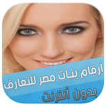 أرقام بنات مصر للتعارف