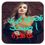 قصتي كيف اصبحت عاهرة