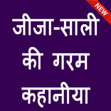 जीजा-साली की सेक्स कहानी - Jija-Sali ki Hot Kahani