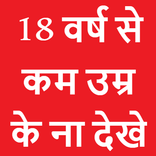 18 वर्ष से कम उम्र के ना देखे