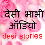Desi Bhabhi Audio