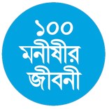 ১০০ মনীষীর জীবনী