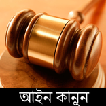 আইন কানুন