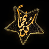 برنامج كن نجما د.طارق السويدان