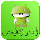 أخبار التطبيقات