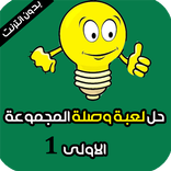 حل لعبة وصلة المجموعة الاولى