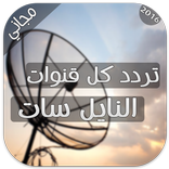 تردد كل قنوات نايل سات 2017