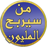 من سيربح المليون - رمضان 2016
