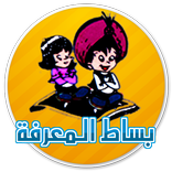 بساط المعرفة
