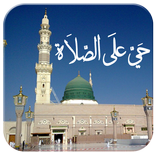 المصلي الآذان والقبلة