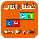 فطحل العرب - لعبة ألغاز ذكية
