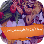 زيادة الوزن والطول بدون انترنت
