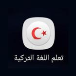 تطبيق تعلم اللغة التركية للمبت