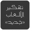 تهكير أي لعبة بدون روت prank APK