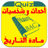 شخصيات و تواريخ Quiz BAC Dz