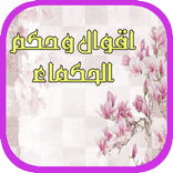 اقوال وحكم الحكماء