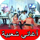 أغاني شعبي مغربي نايضة و أغاني أعراس شعبية