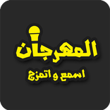 El Mahragan - المهرجان