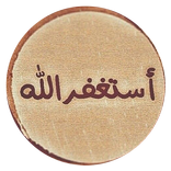 اذكار واستغفار