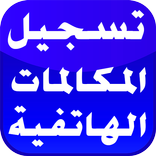 تسجيل  المكالمات بدون انترنت