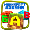 Говорящая Азбука для Малышей  Майн-крафт APK