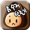 흙수저 탈출기 APK