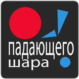 игры падающего шара