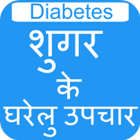 Sugar Ke Gharelu Upchar hindi