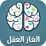 الغاز العقل - لعبة ألغاز جديدة