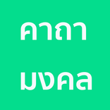 ”คาถามงคล การงาน การเงิน ความรั