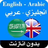قاموس عربي انجليزي بدون إنترنت