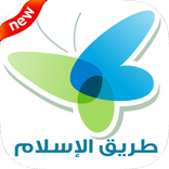 طريق الاسلام - Islam way