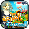 المزرعة السعيدة 2017 APK