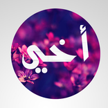 صور عن الاخ