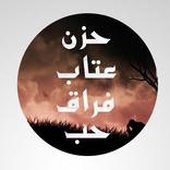 عبارات حزن عتاب فراق حب