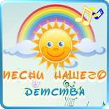 Песни нашего детства