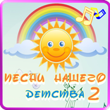 Песни нашего детства–выпуск 2