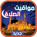 الاذان واوقات الصلاة