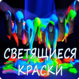 LUMINOF - светящиеся краски!
