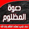 دعاء المظلوم المقهور للنصر على APK