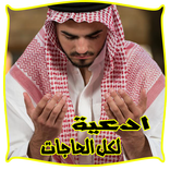 الدعاء الأعظم المستجاب