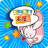 どこ本ビューア（本棚＆コミックビューア）