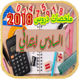 ملخص دروس السادس