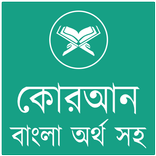 কোরআন বাংলা অর্থ সহ