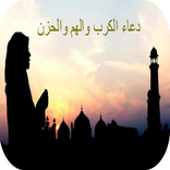 افضل الادعية للهم والحزن