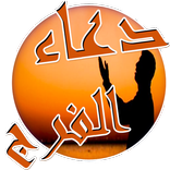 دعاء الفرج و ازالة الهم و الغم