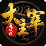 我是大主宰：全新改版