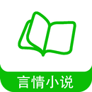 APK 言情小说 - 言情小說