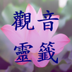 觀音靈籤 APK